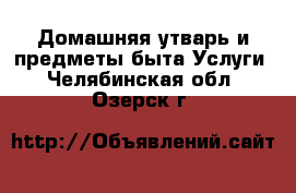 Домашняя утварь и предметы быта Услуги. Челябинская обл.,Озерск г.